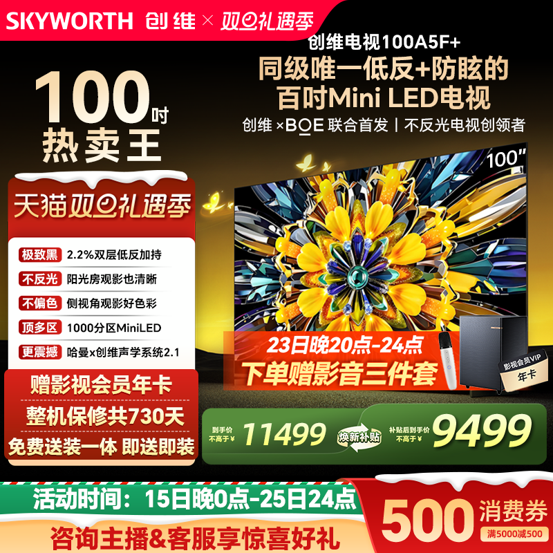 创维黑骑士A5F+100英寸换新补贴