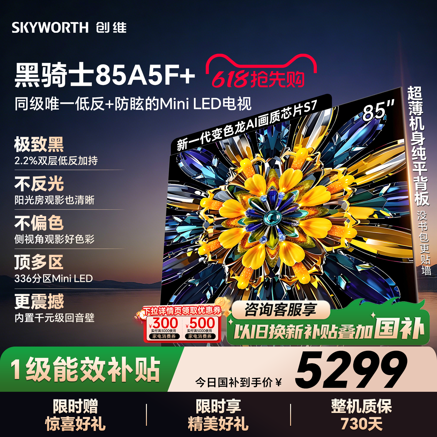 创维电视A5F+ 85英寸 Mini LED 低反 电视机以旧换