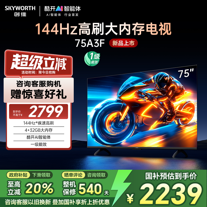 创维电视75A3F 75英寸144Hz高刷大内存电视机 以旧换新补贴20%