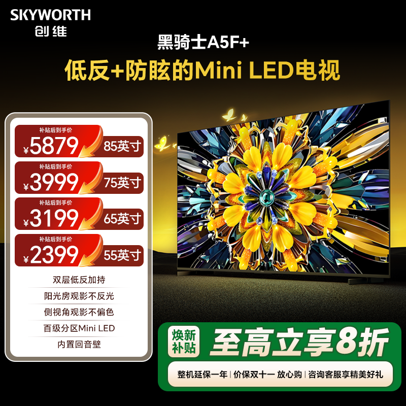 创维黑骑士A5F+MiniLED电视机