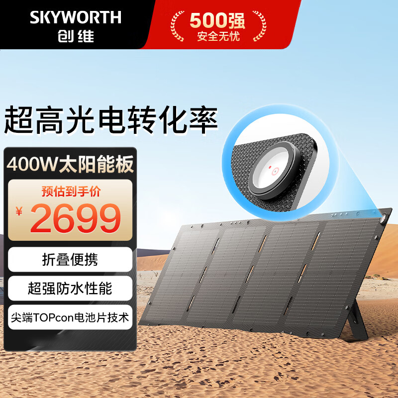 创维太阳能电池板400W光伏发电板家用户外露营折叠便携充电