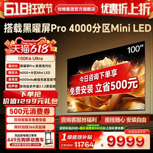 创维酷开彩电K6Ultra 100英寸4000分区高亮MiniLED液晶电视机补贴