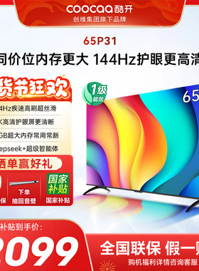 酷开创维65P31 2+64GB 144Hz高刷AI声控 投屏液晶平板电视