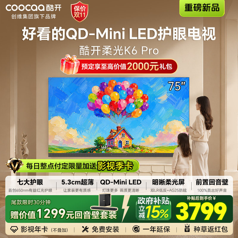 创维酷开柔光K6 Pro 75英寸电视QD-MiniLED超薄不反光前置回音壁