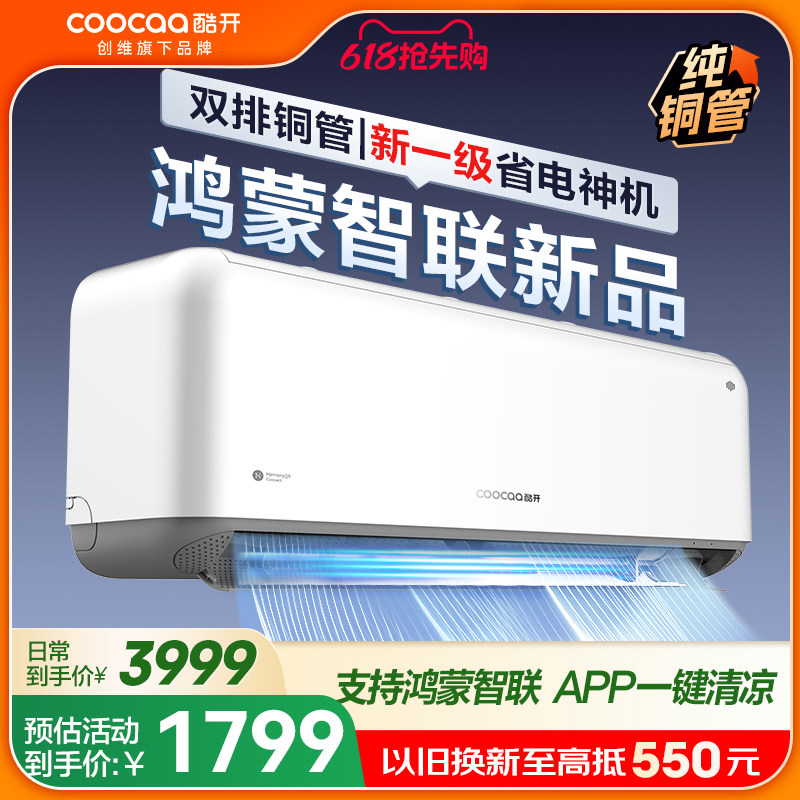 纯铜管创维酷开空调大1.5匹一级能效家用挂机卧室客厅鸿蒙智联
