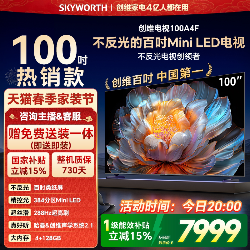 创维电视100A4F 100英寸Mini LED液晶电视机以旧换