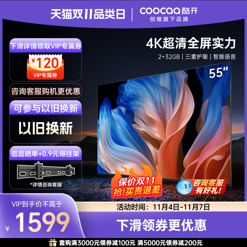 创维酷开K3 55英寸全面屏4K大内存网络智能投屏液晶家用电视机65怎么看?