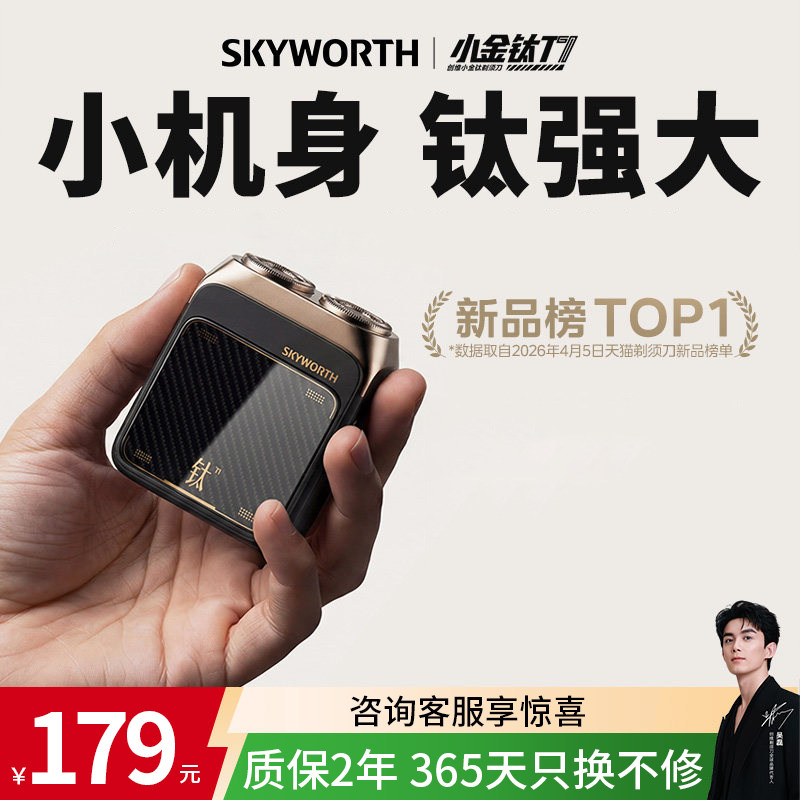 创维小金钛剃须刀可水洗家用迷你便携电动男士刮胡刀节日礼盒装x