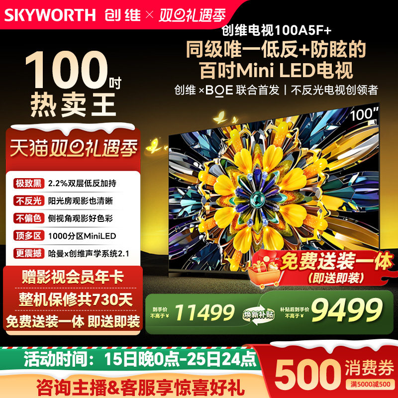 创维黑骑士A5F+ 100英寸Mini LED极黑类纸屏电视机 