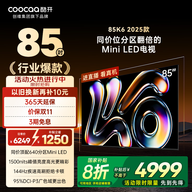 【20%补贴】创维酷开K6 85英寸2025款640分区 MiniLED 新品电视机