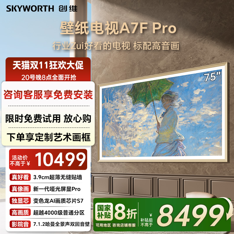 创维A7FPro75英寸壁纸电视机