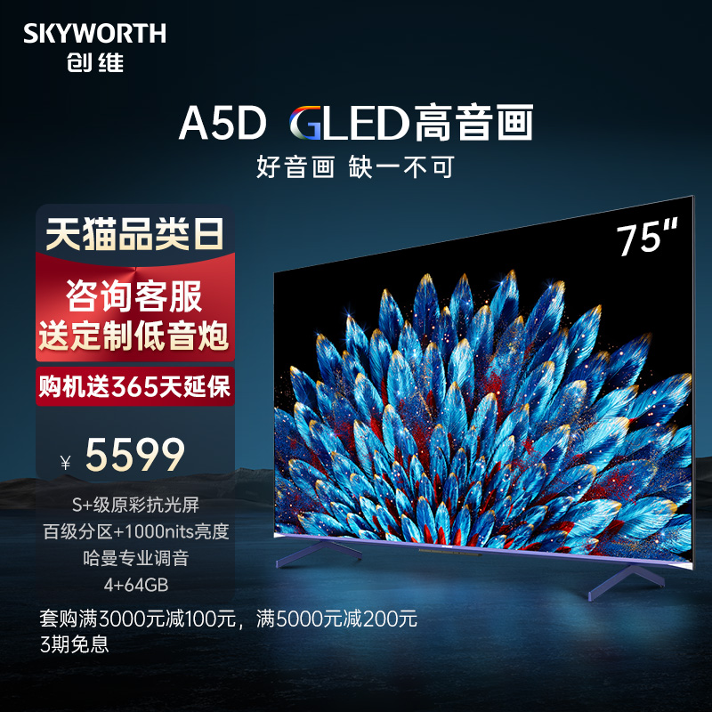 【旗舰新品】创维75A5D 75英寸百级分区4K高清液晶电视机智能平板