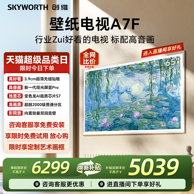 创维壁纸电视机65A7F换新补贴