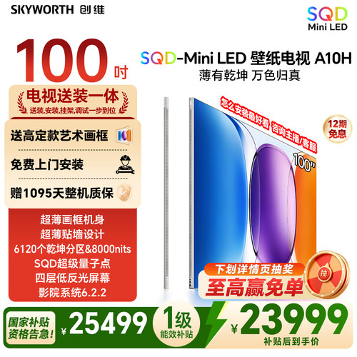 创维壁纸电视A10H 100英寸2.7cm超薄6120分区SQD Mini LED 2026款