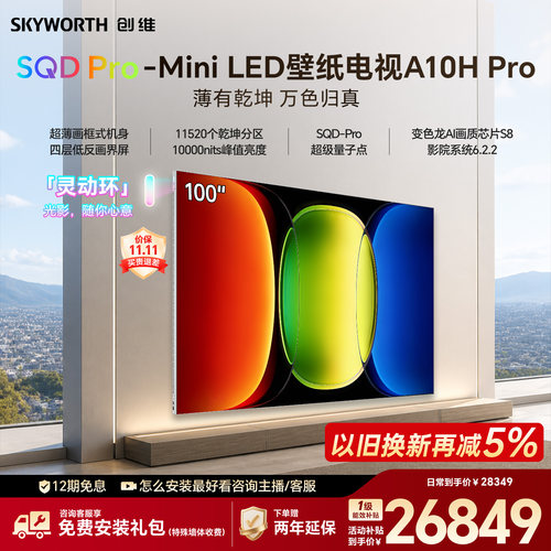 创维壁纸电视 A10H Pro 100英寸 2.7cm超薄 11520分区 2026新款