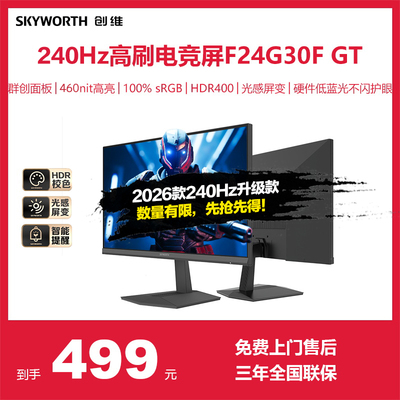 创维23.8英寸240Hz电竞显示器