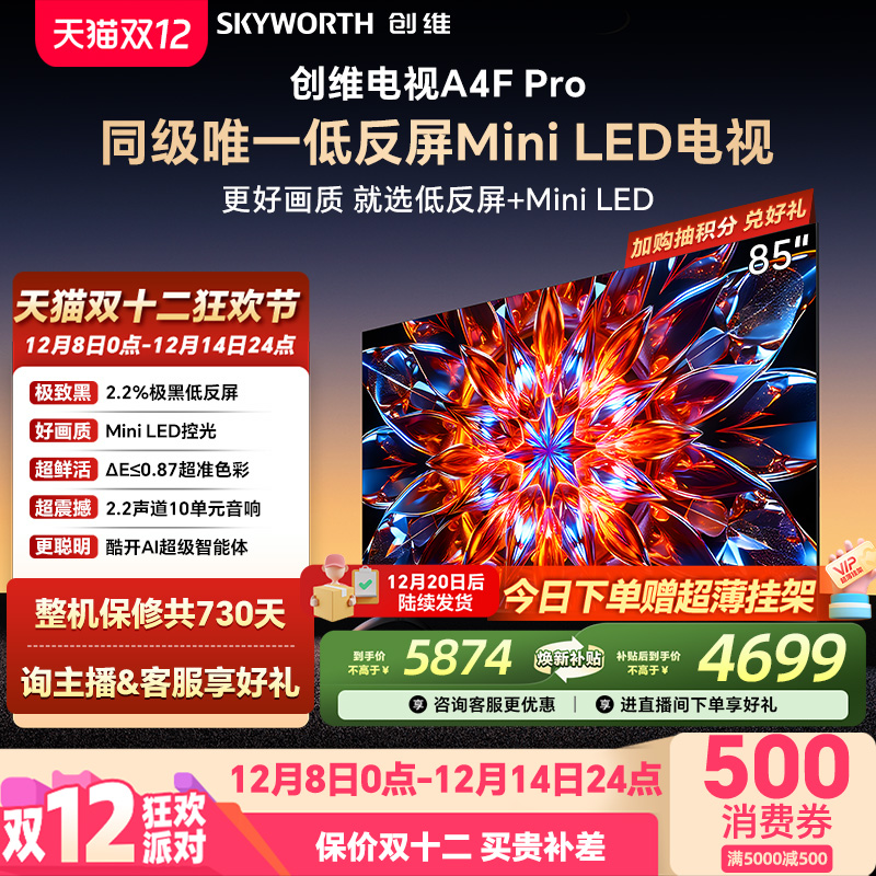 创维85A4FPro高刷电视机