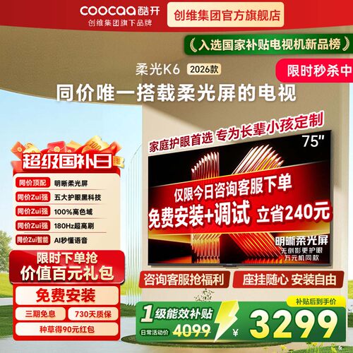创维酷开K626款75英寸护眼电视