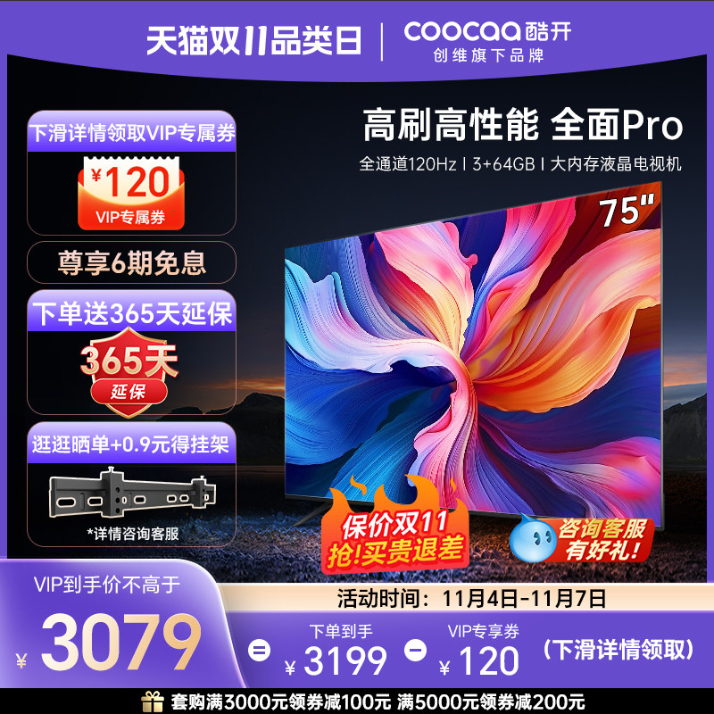 创维酷开75英寸电视75K3 Pro全通道120Hz 3+64G 大内存液晶电视机怎么样,好用不?