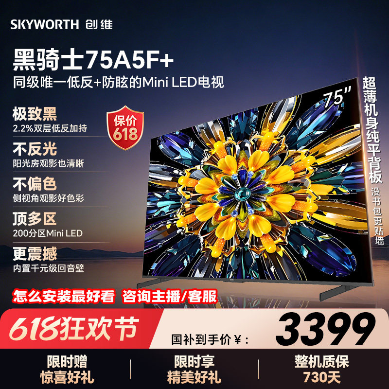 创维电视A5F+ 75英寸 Mini LED 低反电视机以旧换新补贴 官方旗舰