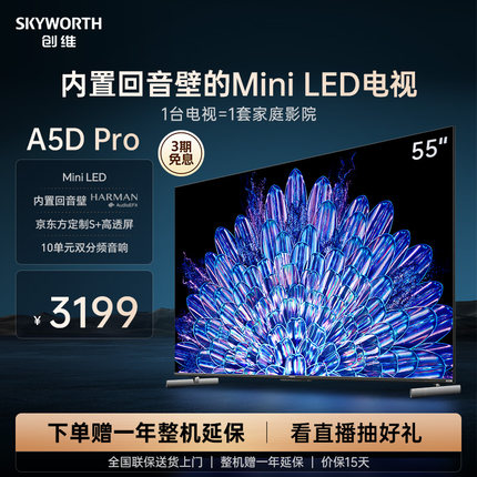 创维55A5D Pro55英寸MiniLED内置回音壁定制S+高透屏家用液晶电视