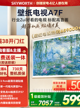 创维壁纸电视A7F 75英寸超薄壁画Mini LED电视机以旧官方换新补贴