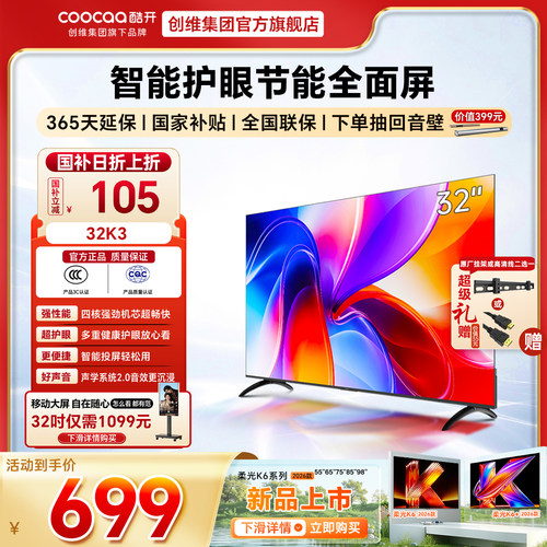 创维彩电酷开32英寸爆款K3老人家用智能WIFI高清护眼液晶正品电视