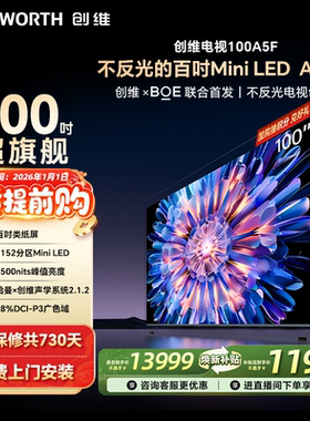 创维电视100A5F 100英寸MiniLED不反光液晶电视机以旧换新补贴