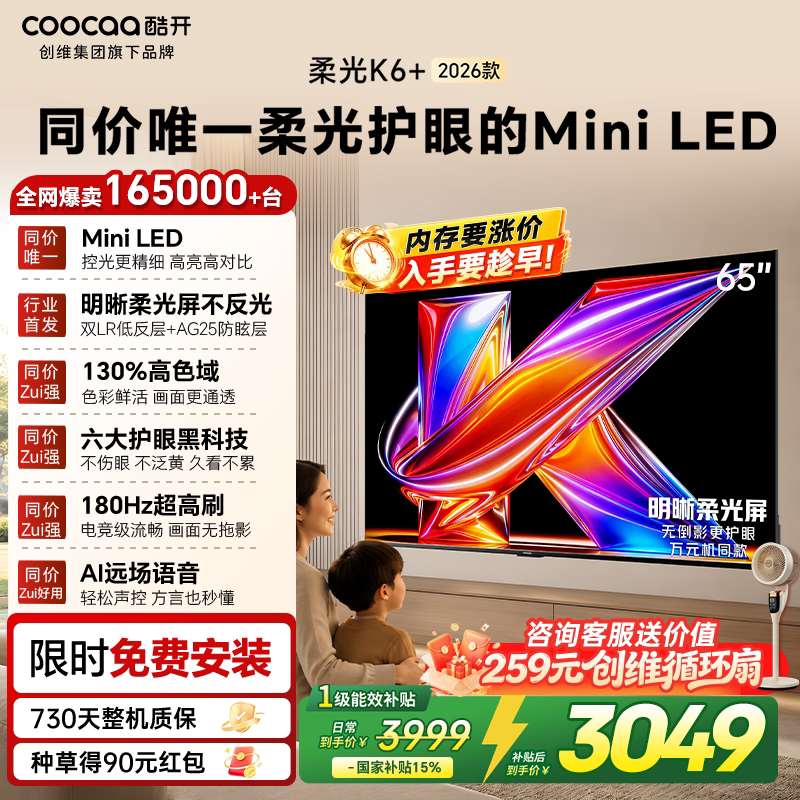 创维酷开柔光K6+65英寸MiniLED智能4K护眼家用液晶电视机2026新款
