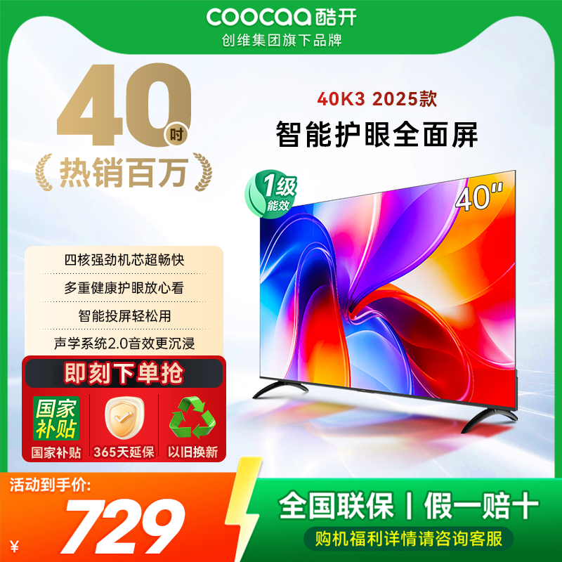 创维酷开K325款40寸高清电视机