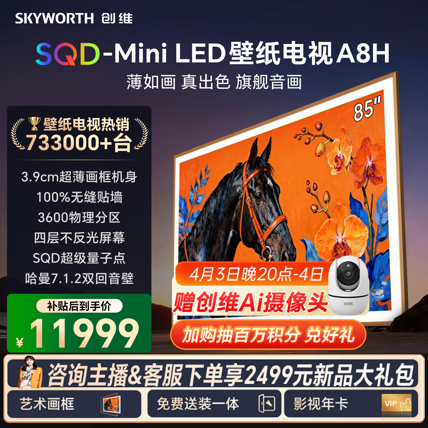 创维电视85A8H 85英寸壁纸电视3600分区 SQD Mini LED 3.9cm超薄