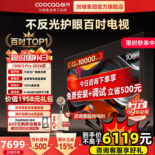酷开K3Pro2025款100英寸AI电视