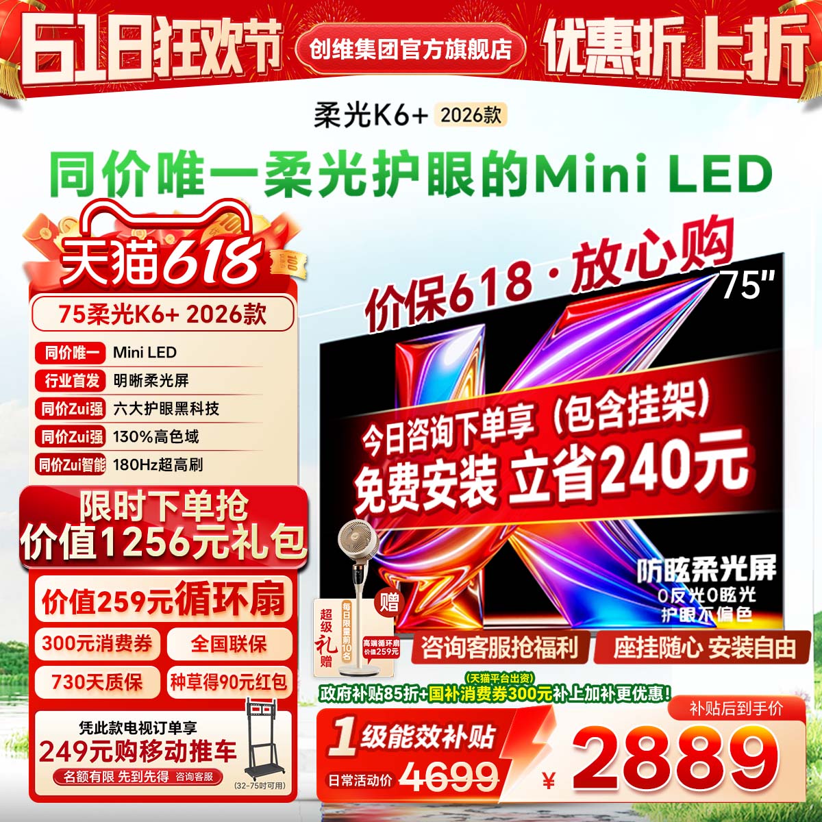 创维酷开柔光K6+ 75英寸MiniLED 智能4K超护眼液晶电视机2026新款