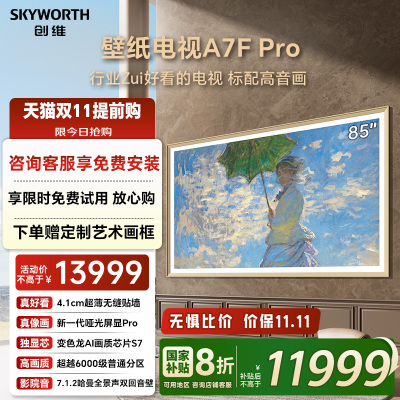 Skyworth/创维85A7F Pro 厂家就近仓库直发