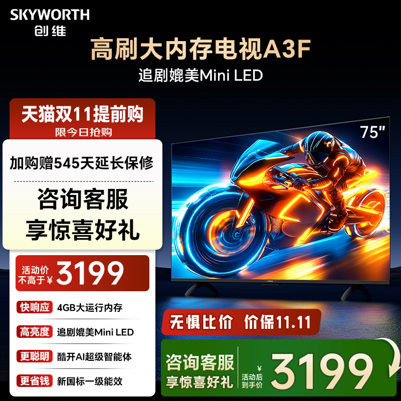 创维电视75A3F 75英寸144Hz高刷大内存电视机 以旧换新补贴20%