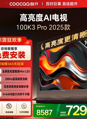创维彩电酷开K3Pro2025款100英寸巨幕高亮高刷大内存液晶电视补贴