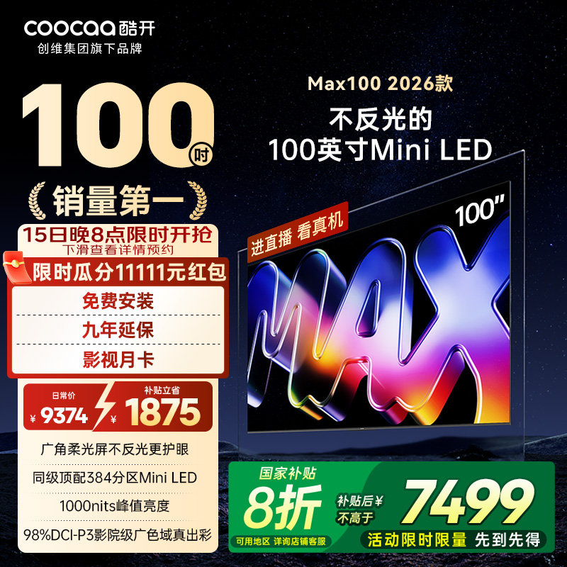 创维酷开MAX10026款MiniLED电视