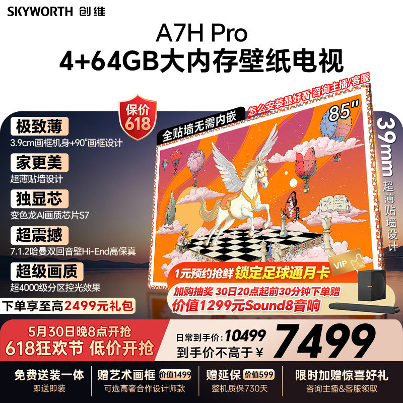 【保价618】创维A7H Pro壁纸电视机85英寸QD-Mini