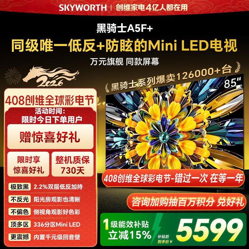 创维电视A5F+ 85英寸 Mini LED 低反 电视机以旧换新补贴官方旗舰