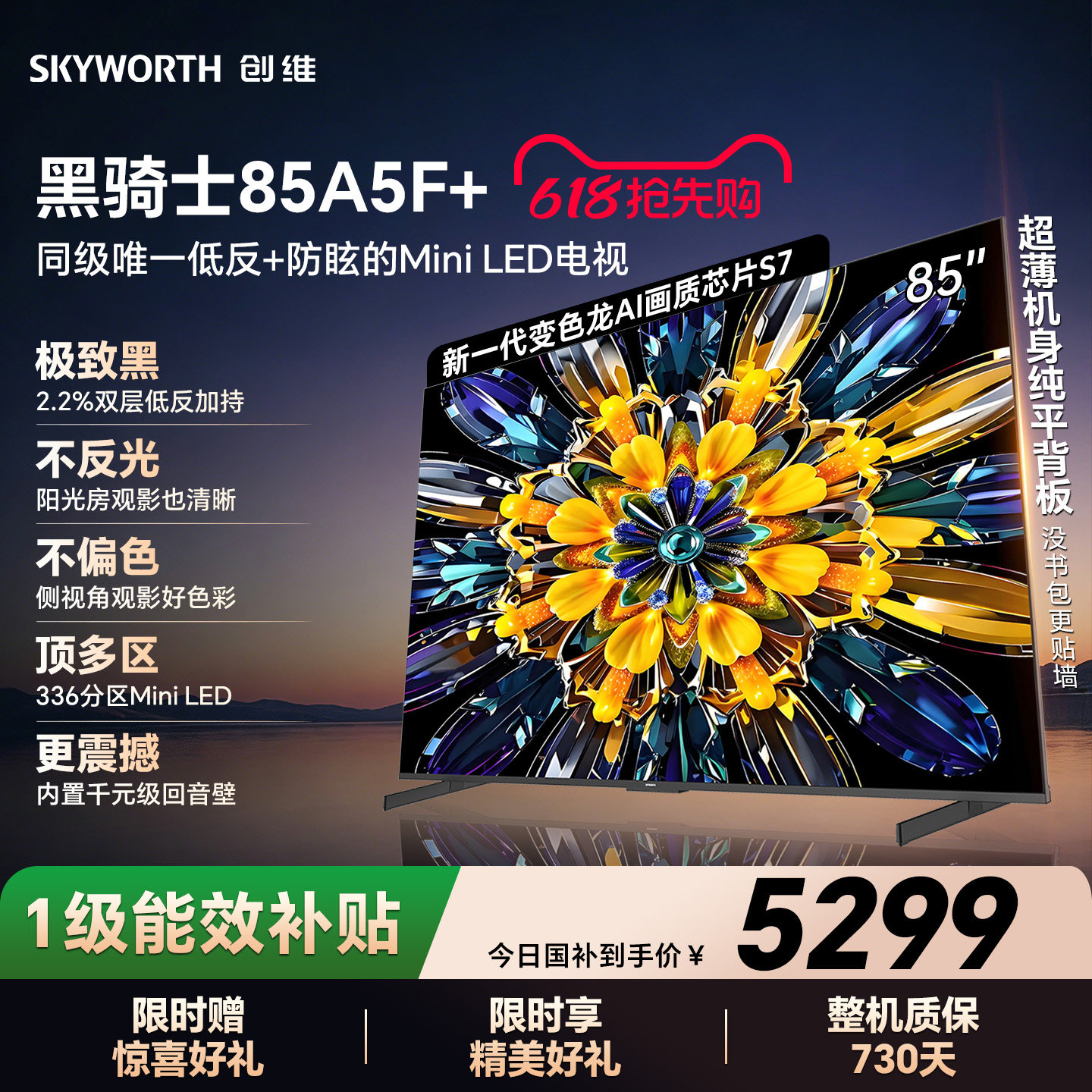创维电视A5F+ 85英寸 Mini LED 低反 电视机以旧换新补贴官方旗舰