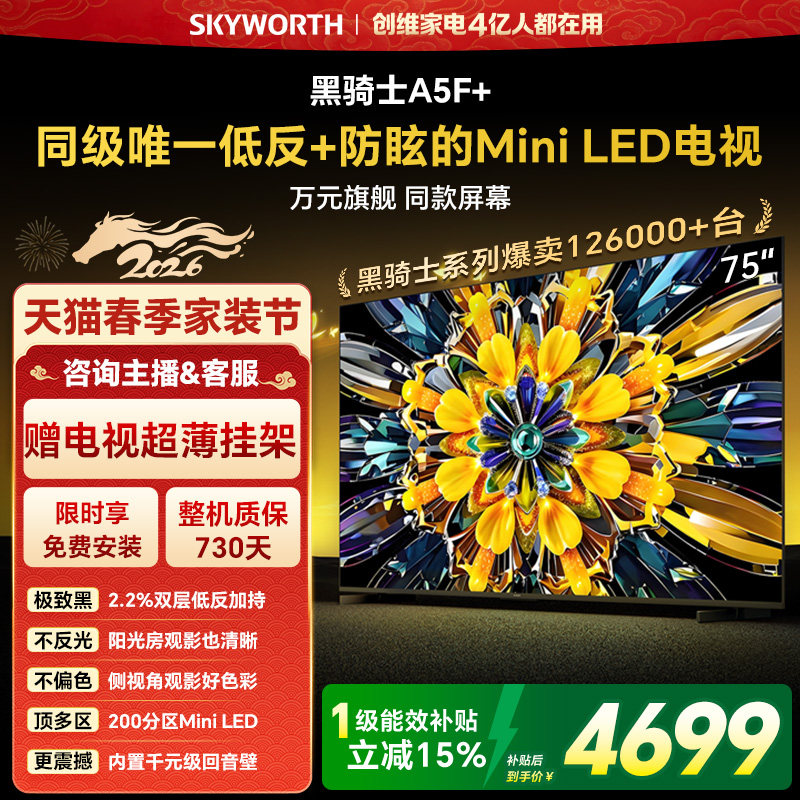 创维电视A5F+ 75英寸 Mini LED 低反电视机以旧换新补贴 官方旗舰