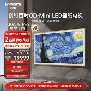 创维100A7E Pro 100英寸MiniLed超薄无缝贴墙艺术壁纸电视机液晶