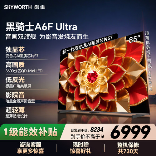 创维电视机85A6FUltra85英寸