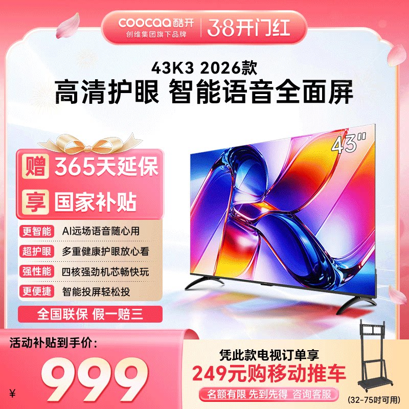 创维彩电酷开43英寸2026款老人家用智能WIFI语音护眼节能液晶电视