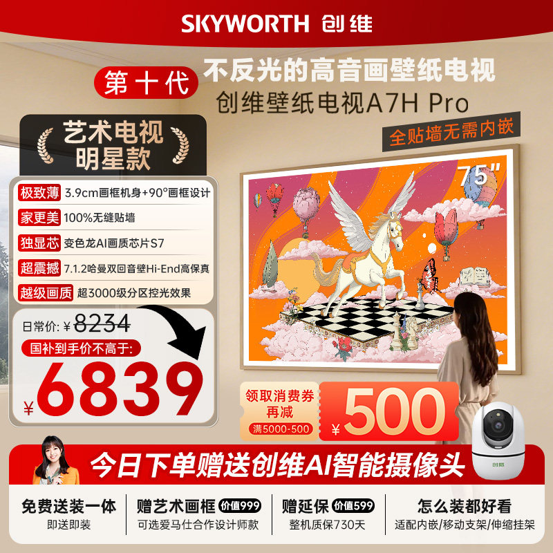 创维壁纸电视机 A7H Pro 75英寸 画境屏MiniLed A7F Pro升级款