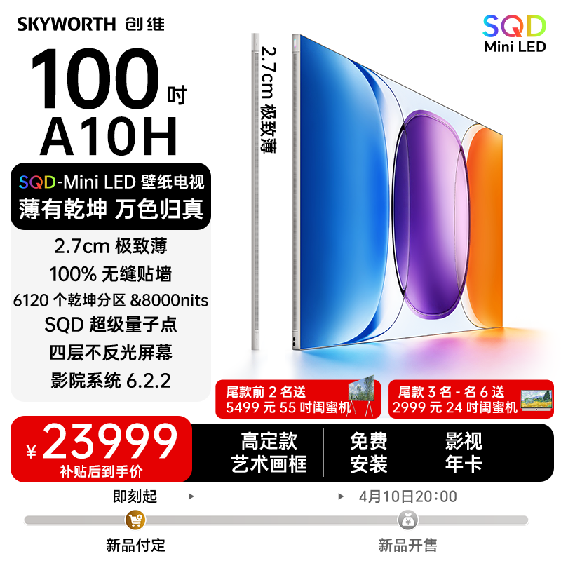 创维壁纸电视A10H 100英寸 2.7cm超薄6120分区SQD Mini LED2026款