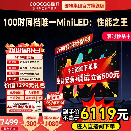 创维酷开彩电 M100英寸限定版MiniLED液晶屏家用新款100寸电视机