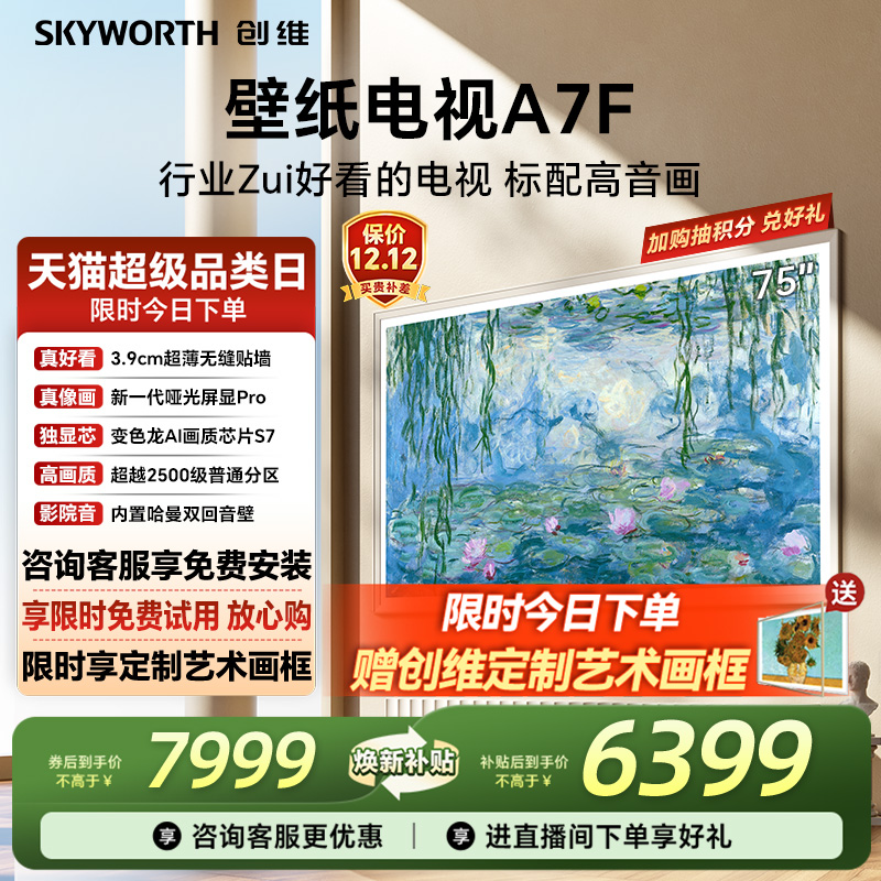 创维壁纸电视机75A7F换新补贴