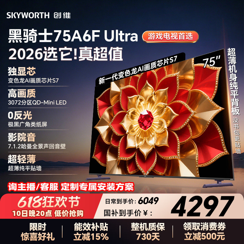 创维电视机75A6FUltra75英寸