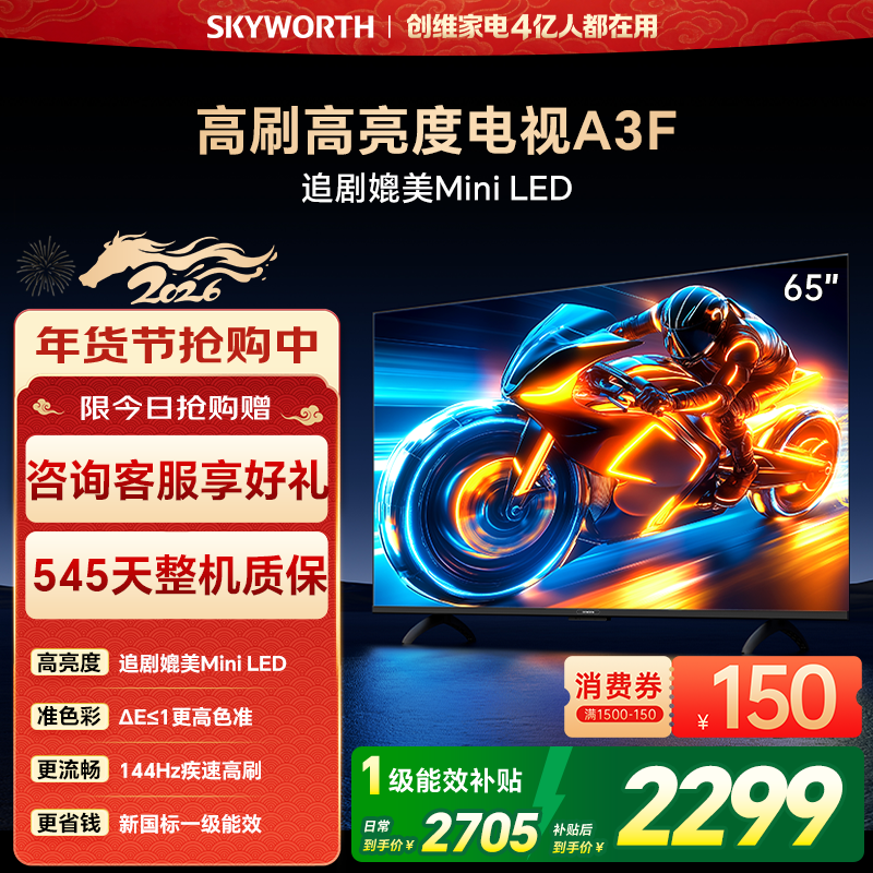 创维电视65A3F 65英寸 144Hz高刷大内存电视机 以旧换新补贴 官方